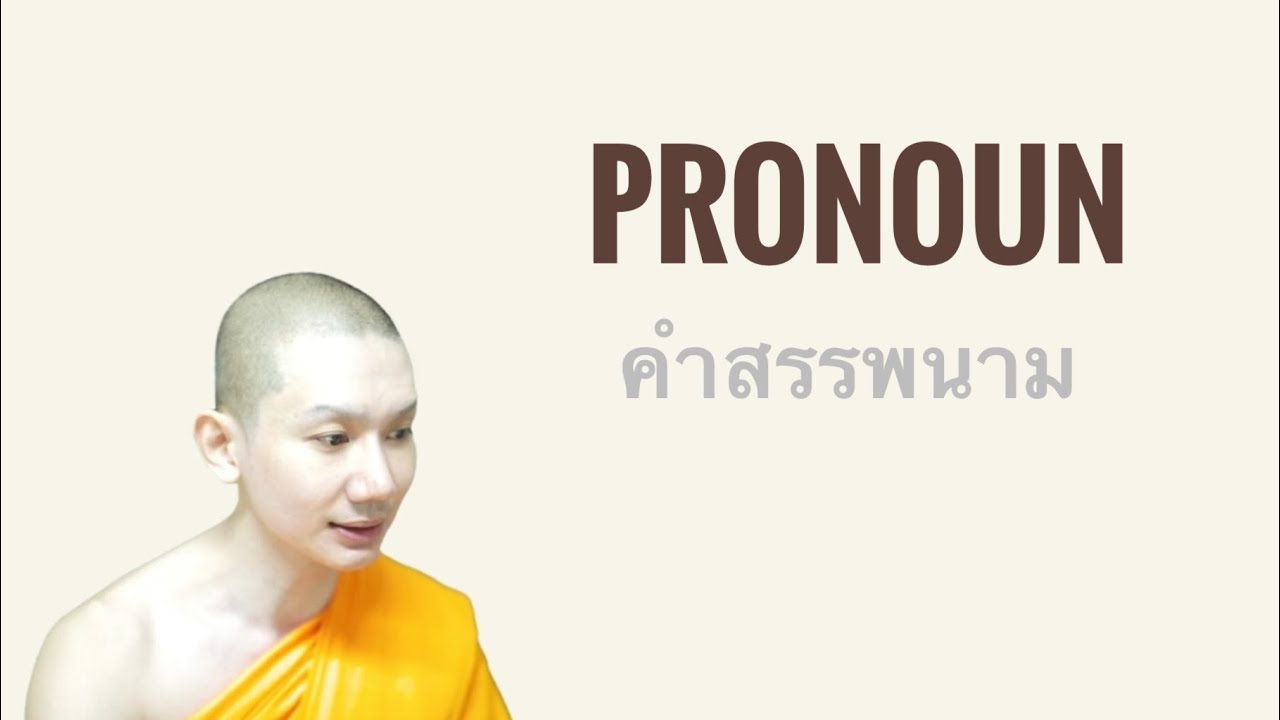 Pronoun คำสรรพนาม