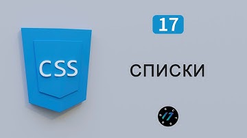 Как оформить список CSS, Стиль маркированного, нумерованного списка CSS, Видео курс по CSS, Урок 17