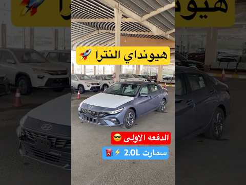 اول وصول هيونداي النترا 2025   سمارت الذكية