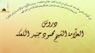 دروس الشيخ محمود جنيد | مقتطفات دروس | خمس ليالٍ لا ترد فيهنّ الدعوة