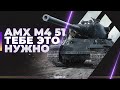 ТЕБЕ НУЖНО ЕГО ВКАЧАТЬ - AMX M4 51 - ГАЙД