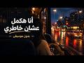 بكلم نفسي بدون موسيقى   بهاء سلطان      أنا الكنز اللي في الرحلة   كلمات الأغنية حالتي