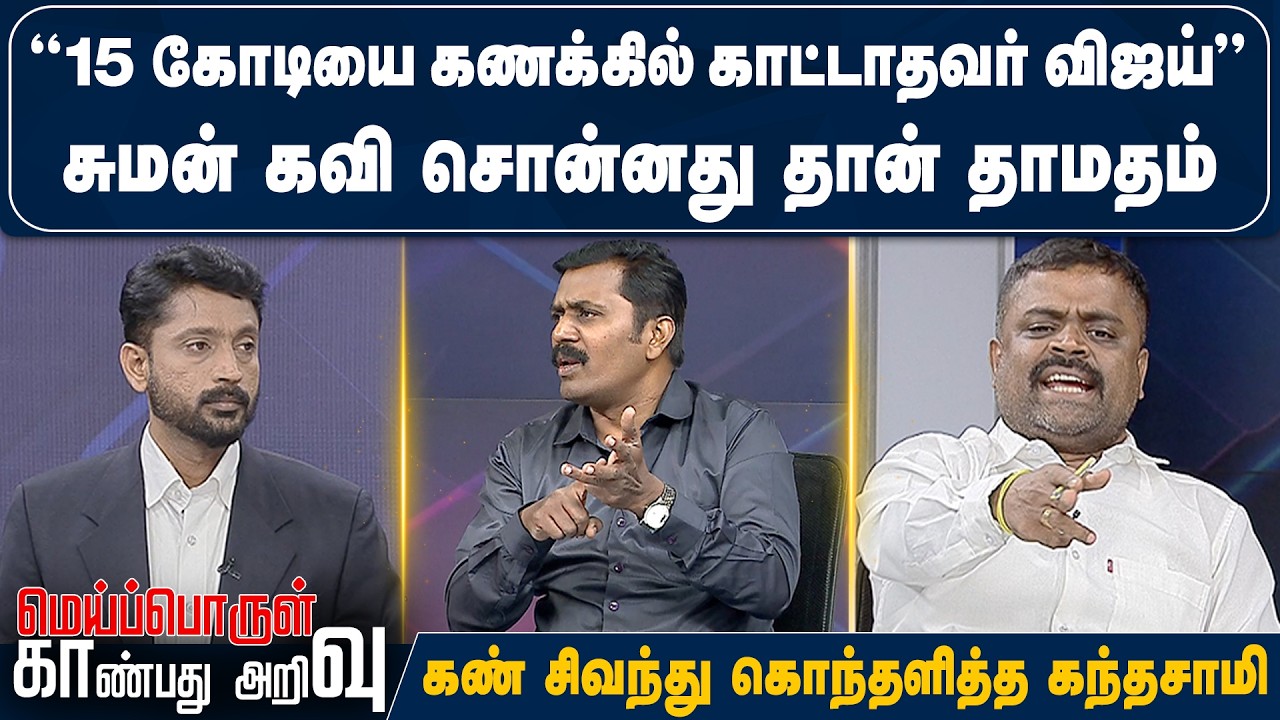 ”15 கோடியை கணக்கில் காட்டாதவர் விஜய்”சுமன் கவி சொன்னது தான் தாமதம் கண் சிவந்து கொந்தளித்த கந்தசாமி