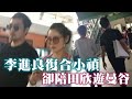 小禎復合「我老公」15天 阿良帶田欣遊曼谷 | 台灣蘋果日報