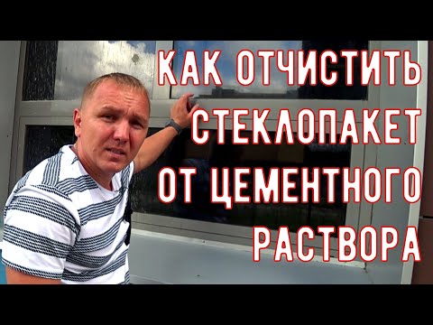 Как отчистить окна и стёкла от цемента и штукатурки