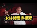 ショーン・ストリックランド「女は諸悪の根源」