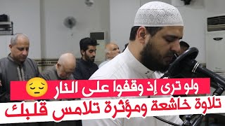 تلاوة خاشعة ومؤثرة تذرف لها الدموع وتهتز القلوب من سورة الأنعام ❤ ولو ترى إذ وقفوا على النار ?