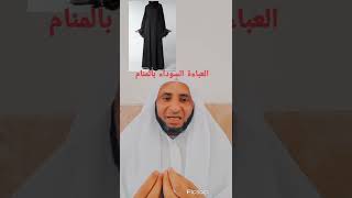 العباءة السوداء بالمنام