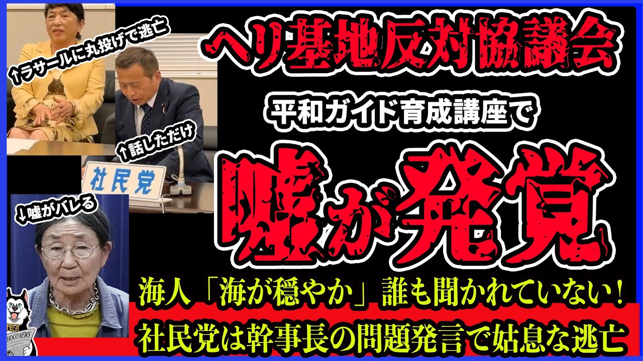 【嘘が発覚】ヘリ基地反対協議会の浦島共同代表の発言に重大な嘘！社民党福島みずほは服部幹事長の問題発言をラサール石井に丸投げし逃亡！辺野古抗議船転覆事故で当事者や関係者が逃げ回っている件