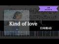 【耳コピ楽譜】日向坂46 / KInd of love【ピアノ上級】