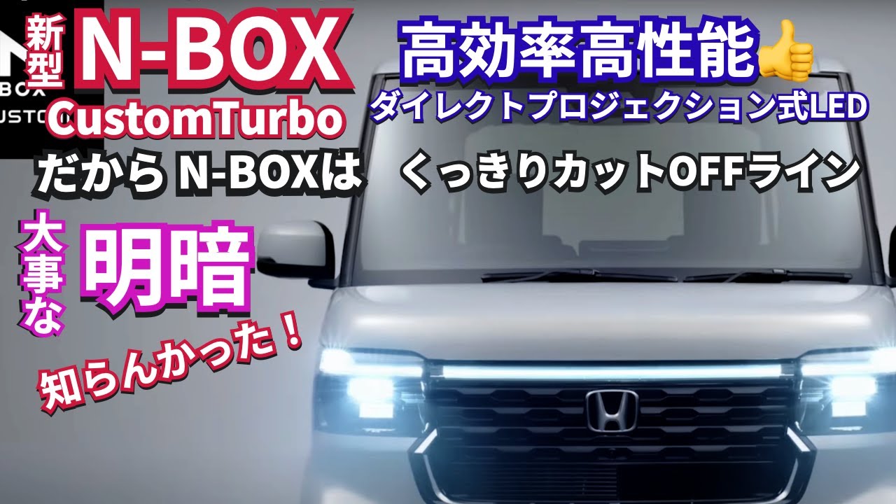 新型NBOXCustomは夜間もくっきり安全思考 