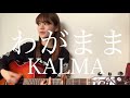 わがまま / KALMA