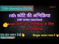 💥nth order reaction💥nth कोटि की अभिक्रिया के लिए वेग स्थिरांक #chemistry#class12 #orderofreaction .