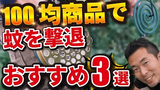 【お得⁉】ダイソー商品で蚊の対策！【おすすめ商品3選】家庭菜園