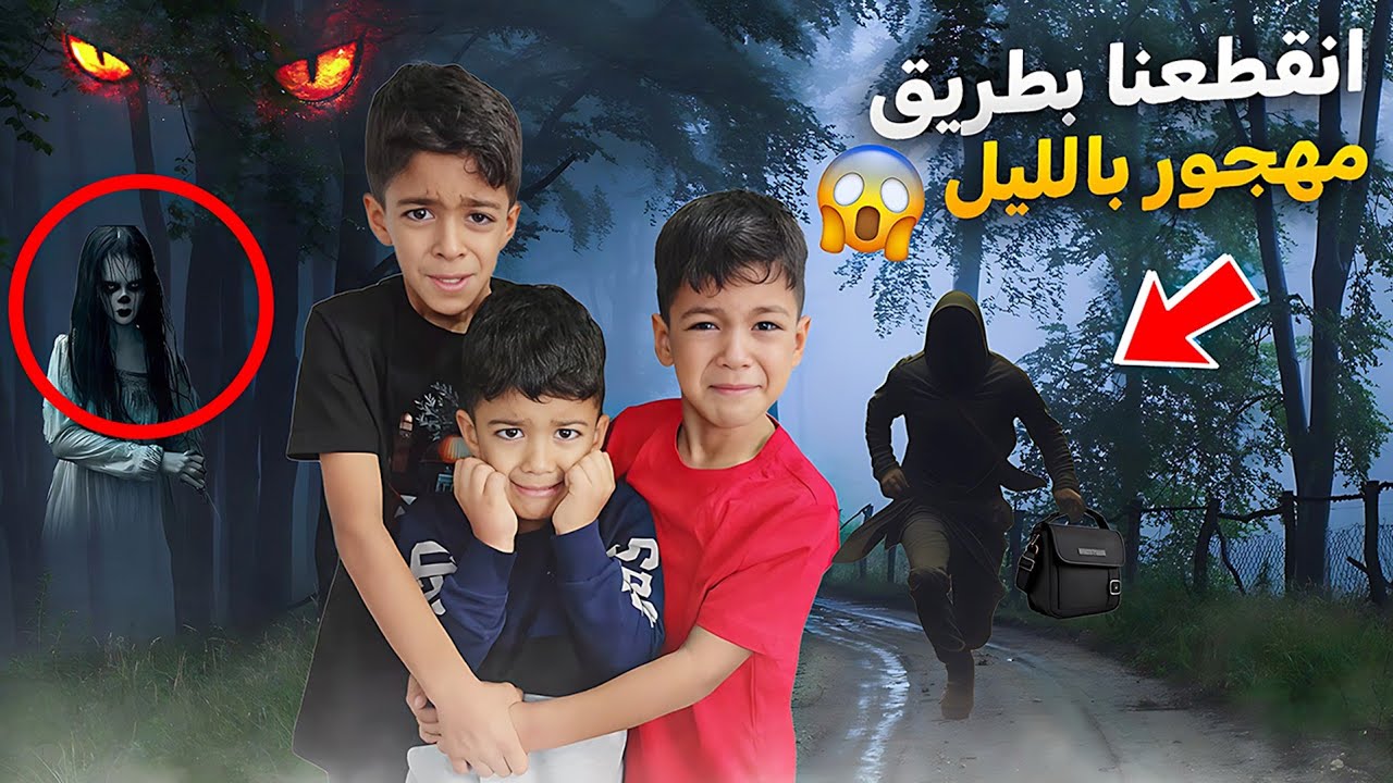 خربت سيارتنا وانقطعنا بطريق مهجور شخص غريب سرقنا يزن وزين خافو كثير أصعب يوم😭#زين_وألفت