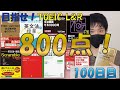 【参考書紹介付き！】目指せ！TOEIC 800点！勉強経過報告（100日目）