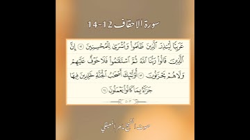 سورة الاحقاف آيه 12-14 صوت الشيخ ماهر المعيقلي✅