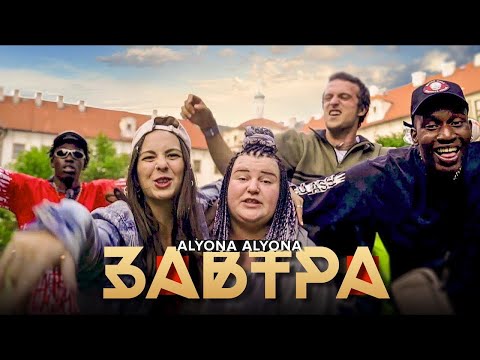 alyona alyona - Завтра