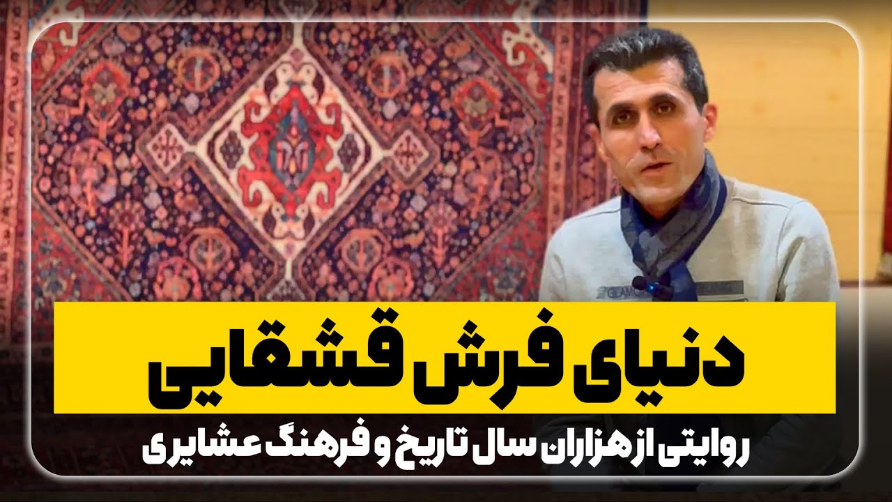 دنیای فرش قشقایی؛ روایتی از هزاران سال تاریخ و فرهنگ عشایری