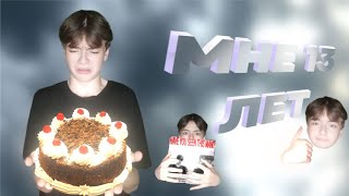 МНЕ 13 ЛЕТ