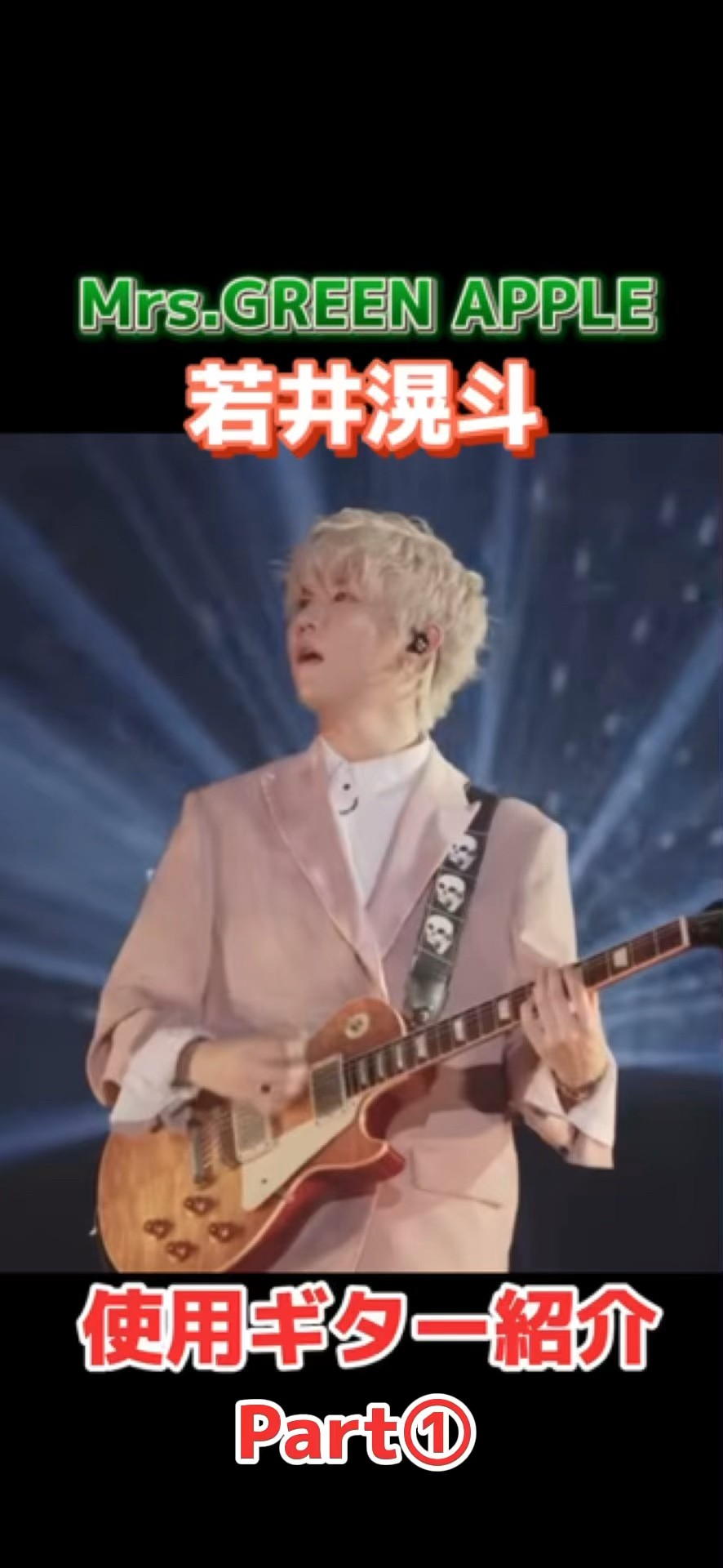 Mrs. GREEN APPLE/若井滉斗使用ギター紹介#guitar