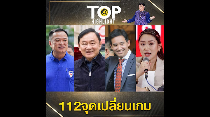 112 จุดเปลี่ยนเกมส่อพลิก "ก้าวไกล" ไปไม่รอด "พท." ขอคืนดีพรรคขั้วเดิมตั้งรบ. | TOP HIGHLIGHT