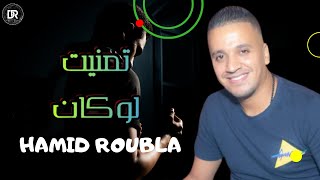 Hamid Roubla - ( Tmanit Lokan _ تمنيت لوكان ) 2021 Cover ( Cheb Reda )