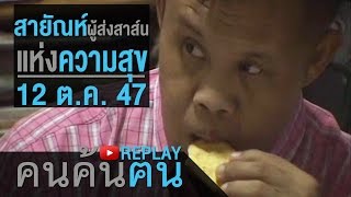 คนค้นฅน REPLAY : สายัณห์ ผู้นำสาส์นแห่งความสุข ช่วงที่ 3/4 (12 ต.ค.47)