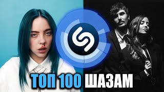 ТОП 100 ПЕСЕН ШАЗАМ • ИХ ИЩУТ ВСЕ (Shazam Апрель 2019)