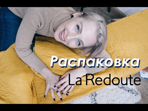 Распаковка заказа с La REDOUTE