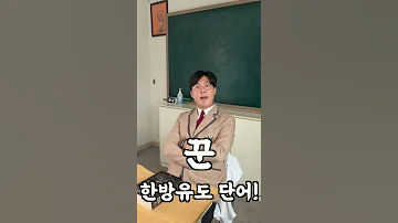 꾼 이 끝말잇기 한방유도 단어라고