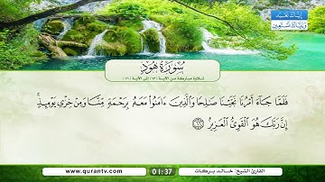 سورة هود | تلاوة مباركة من الآية 63 إلى الآية 71 | بصوت القارئ الشيخ خالد بركات