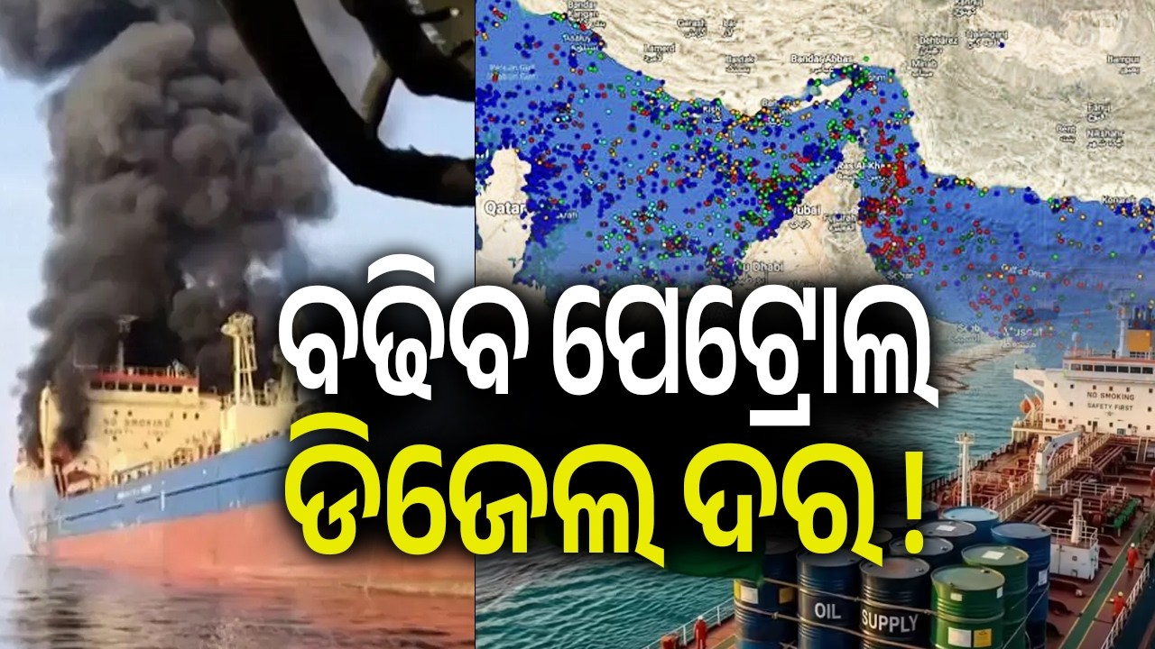 ବିଶ୍ୱ ପାଇଁ ବିପଦ: ବନ୍ଦ ହୋଇପାରେ 'ଷ୍ଟ୍ରେଟ୍ ଅଫ୍ ହର୍ମୁଜ୍', ବଢ଼ିବ ତେଲ ଦର! | Kalinga TV
