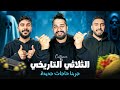 ملخص لايف مع شافعي واسلام جربنا اكل مكسيكي و العاب بلايستيشن ٢ و رعبب ملخص لايف مع شافعي واسلام جربنا اكل مكسيكي و العاب بلايستيشن ٢ و رعبب