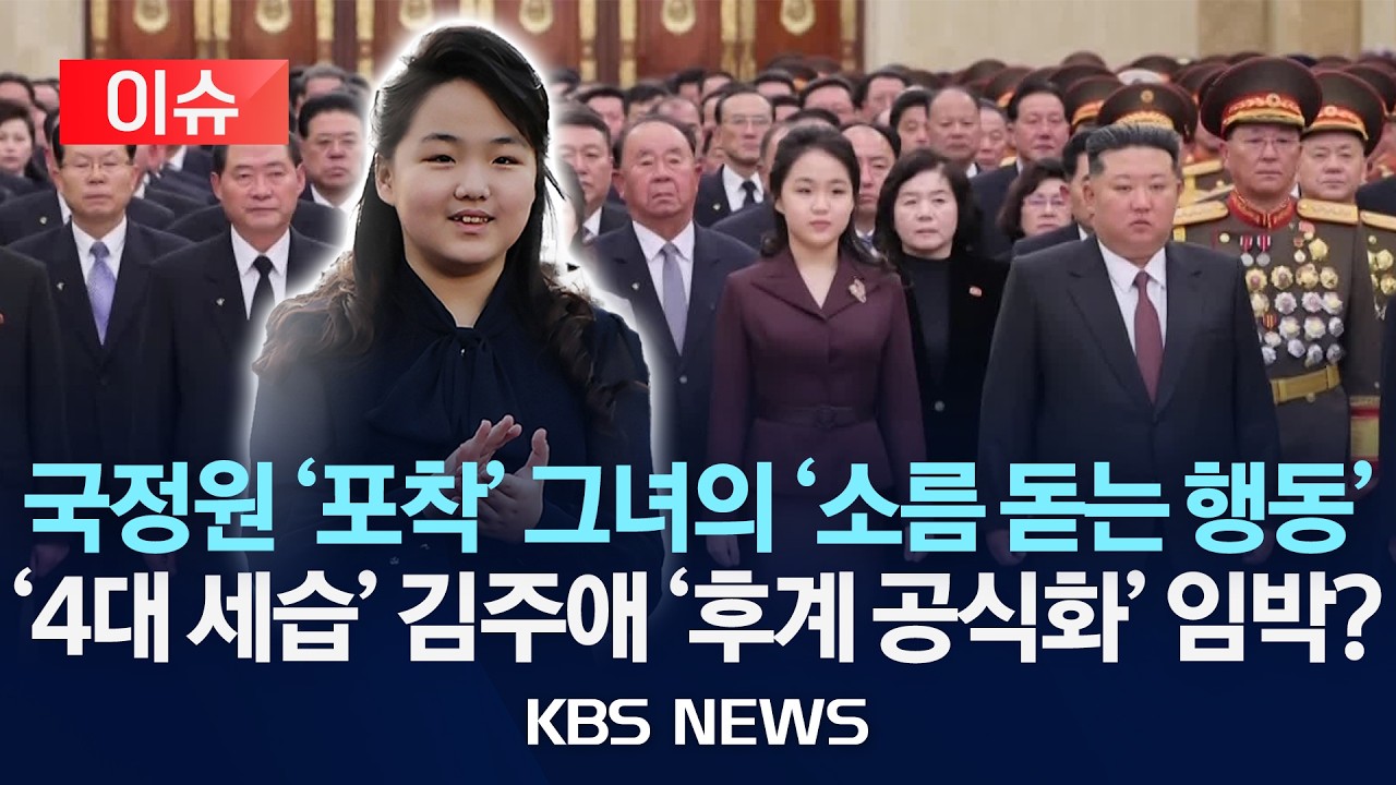 [이슈] 국정원 '포착' 그녀의 '소름 돋는 행동'…'4대 세습' 김주애 '후계 공식화' 임박?/2026년 2월 13일(금)/KBS
