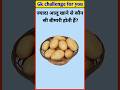 आलू खाने से कौन सी बीमारी होती हैं? #gk #facts #shorts #video #tranding #gkquiz
