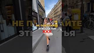 НЕактуальные платья в 2024 ❌ #мода #стиль #тренды #2024 #шортс #shorts