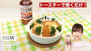 トースターで焼くだけ！スコップコロッケドリア　｜　How To Make  Korokke doria