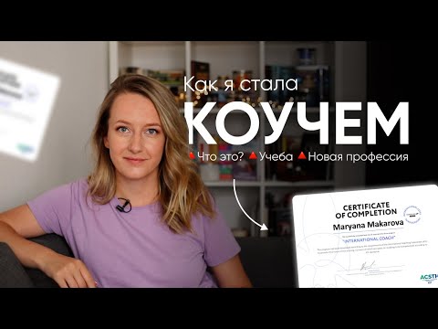 КАК Я ВЫУЧИЛАСЬ НА КОУЧА // Что такое коучинг? // Моя учеба, сложности, практика