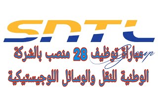 الشركة الوطنية للنقل و اللوجيستك SNTL  تعلن عن توظيف لسنة 2022 في التخصصات و الدرجات التالية