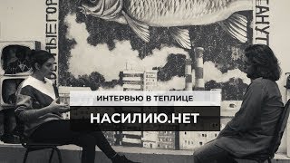 Насилию.нет: о домашнем насилии, феминизме и мобильном приложении «Насилию.нет»