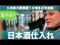 宝の山や〜！九州最大級の酒屋で仕入れ！美味しい日本酒をご紹介！＠博多住吉酒販