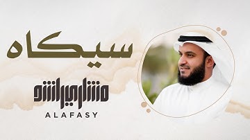 6- مقام السيكاه | سورة الفاتحة | مشاري راشد العفاسي