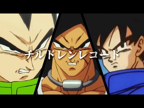 ドラゴンボール超 ブロリー×チルドレンレコード【mad】