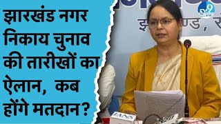 Jharkhand Municipal Corporation Elections 2026 की तारीखों का हुआ ऐलान| Jharkhand Politics| Hemant