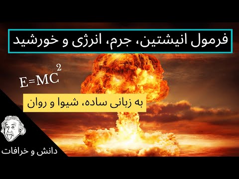 e=mc2 فرمول انیشتین یعنی چه؟ جرم، انرژی و خورشید به زبان ساده - فرمول انیشتن