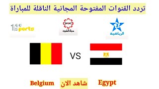 تردد القنوات المفتوحة الناقلة لمباراة مصر وبلجيكا الودية اليوم