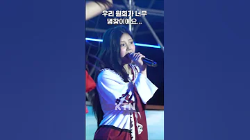 아몬드 초콜릿 삼단고음 찢는 원희 아일릿 ILLIT Almond Chocolate Korean Ver 2025 고려대학교 석탑대동제 