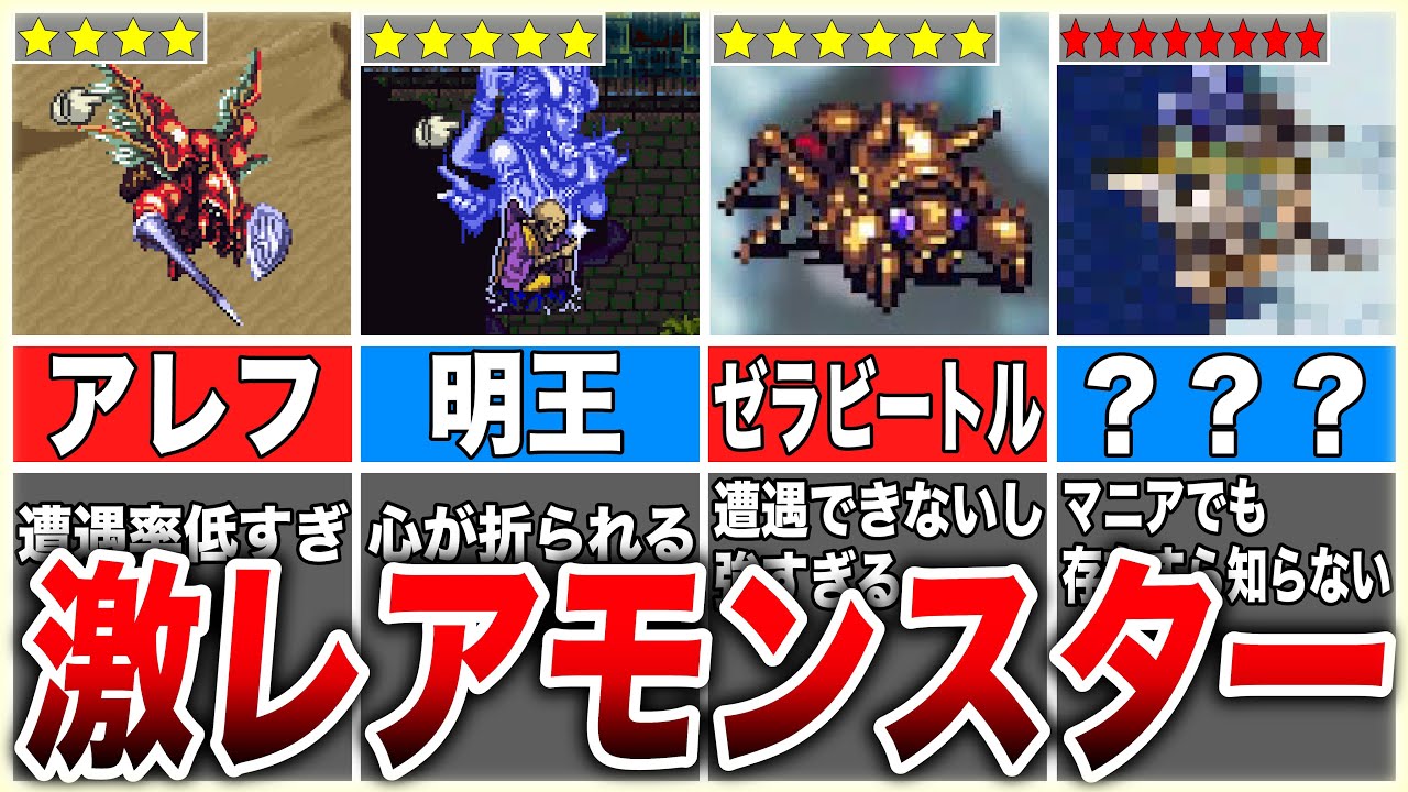 Romancing SaGa 3] 4 Mysteriously Rare Monsters with Extremely Rare