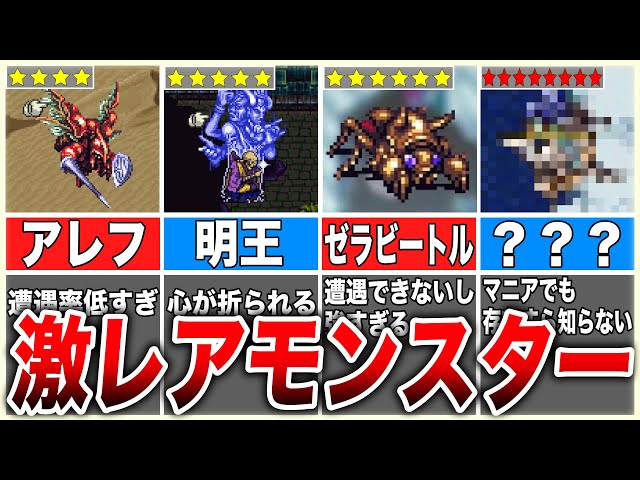 Romancing SaGa 3] 4 Mysteriously Rare Monsters with Extremely Rare